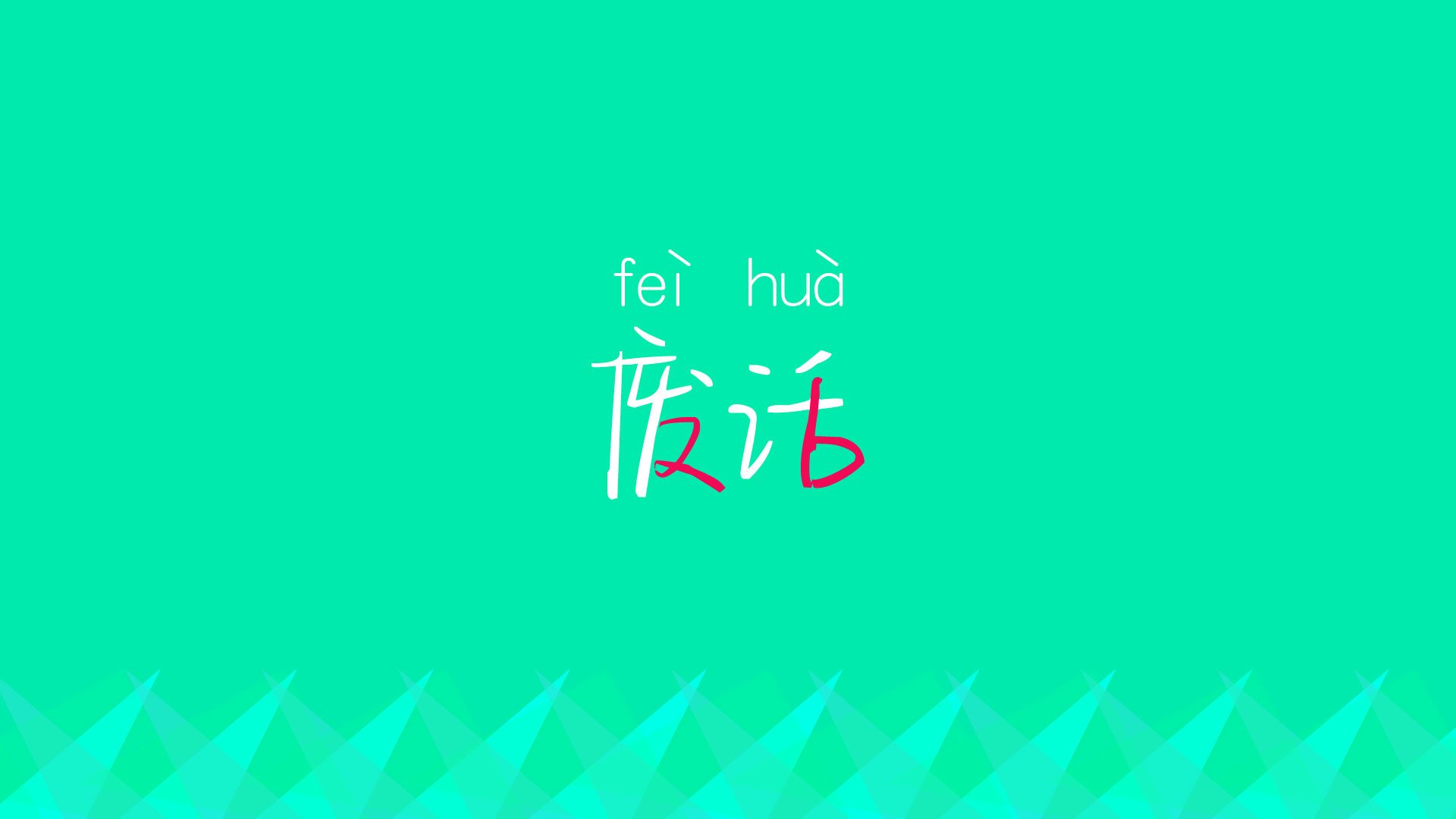 “从废墟中崛起！——逆风翻盘的冠军奇迹”，逆风笑解说废墟生存